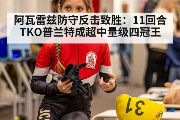 阿瓦雷兹防守反击致胜：11回合TKO普兰特成超中量级四冠王