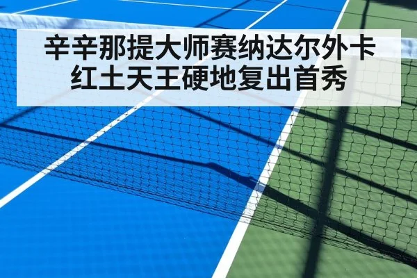 辛辛那提大师赛纳达尔外卡 红土天王硬地复出首秀
