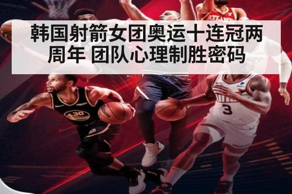 韩国射箭女团奥运十连冠两周年 团队心理制胜密码