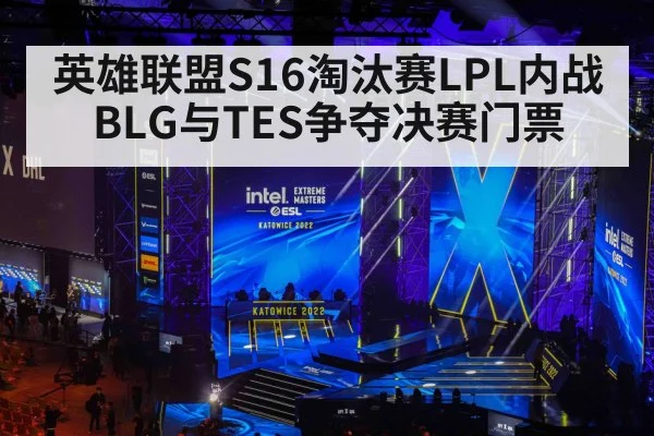 英雄联盟S16淘汰赛LPL内战 BLG与TES争夺决赛门票(jiuyouhui)